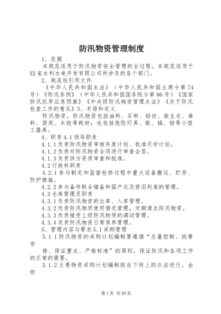 防汛物资管理规章制度
