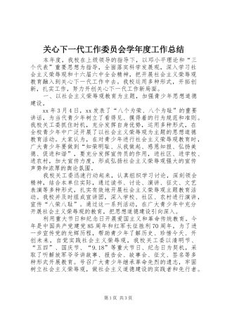 关心下一代工作委员会学年度工作总结