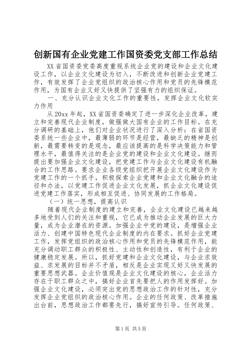 创新国有企业党建工作国资委党支部工作总结_第1页