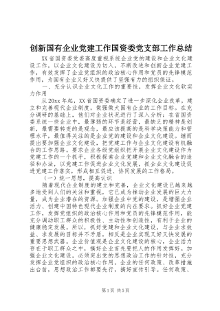 创新国有企业党建工作国资委党支部工作总结