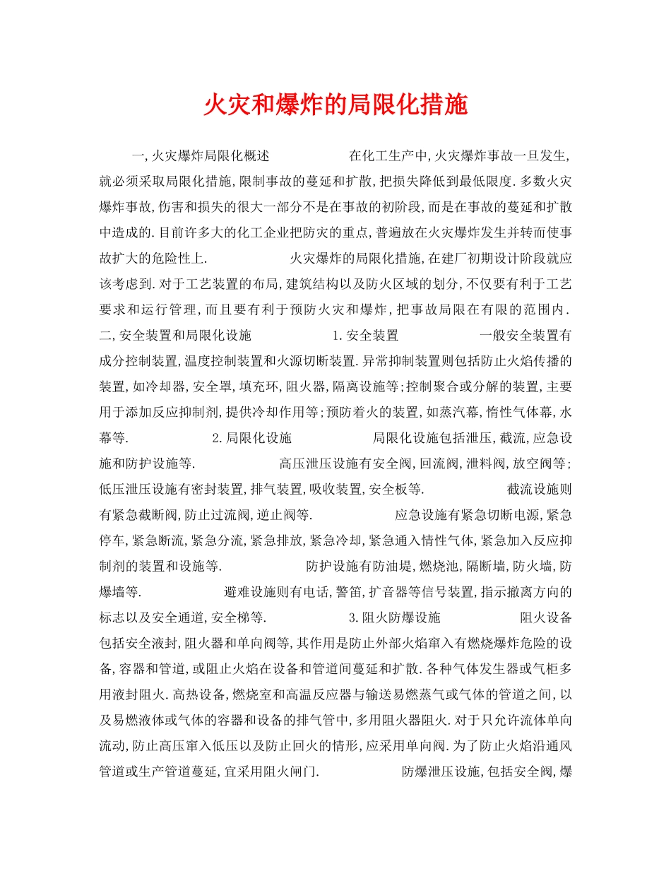《安全技术》之火灾和爆炸的局限化措施 _第1页