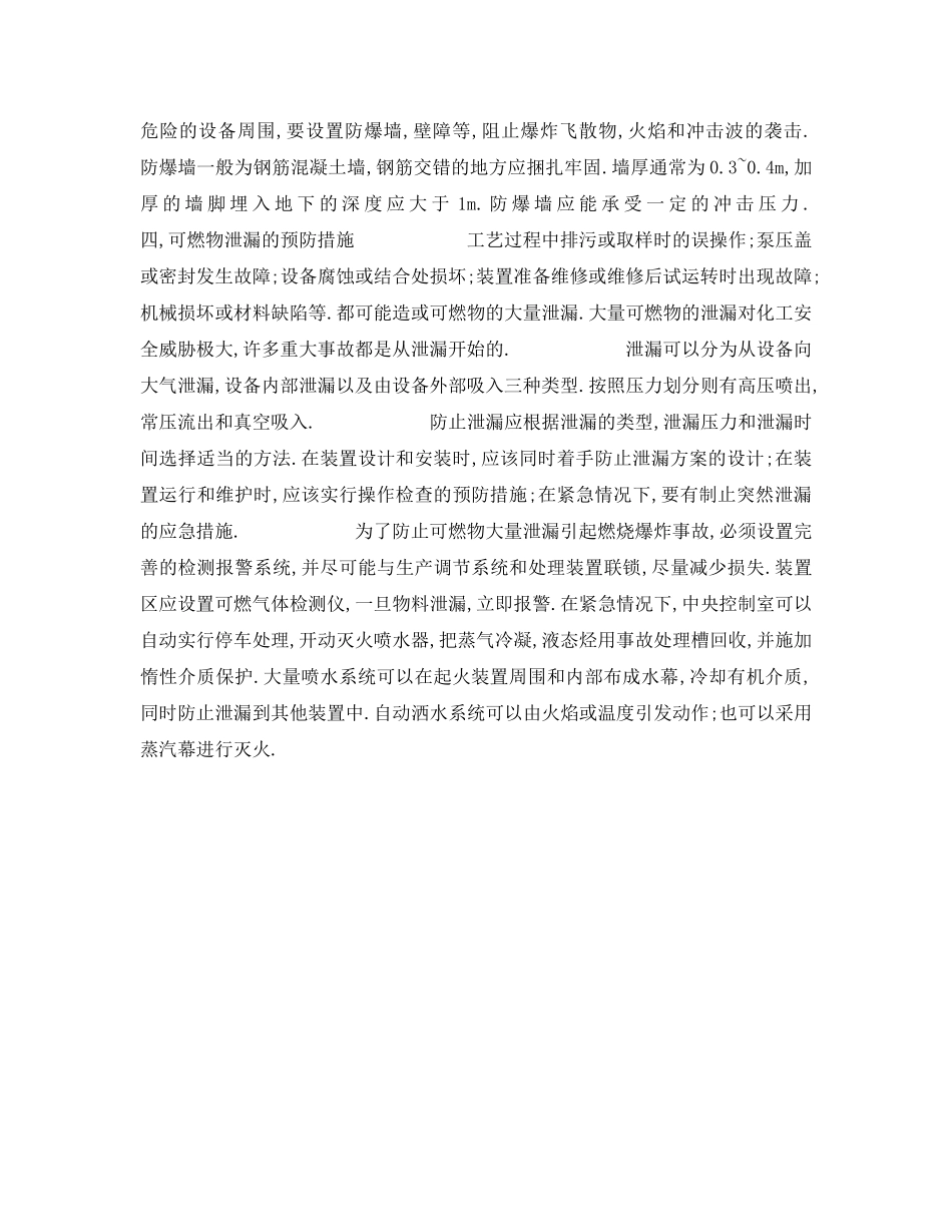 《安全技术》之火灾和爆炸的局限化措施 _第3页