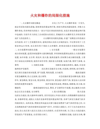 《安全技术》之火灾和爆炸的局限化措施 