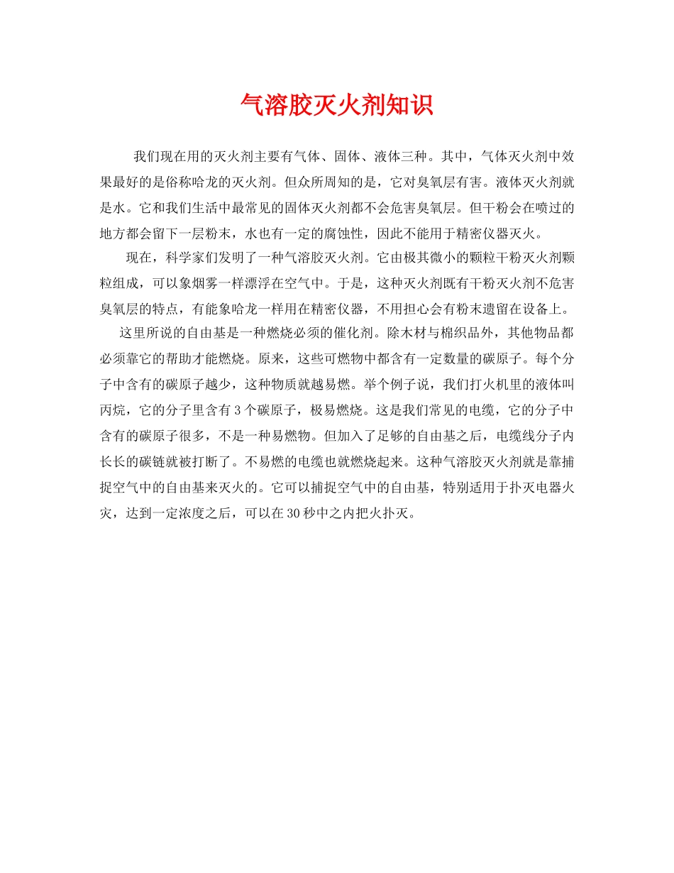 《安全技术》之气溶胶灭火剂知识 _第1页