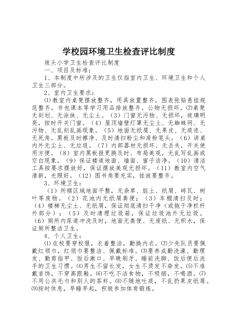 学校园环境卫生检查评比规章制度 _第1页