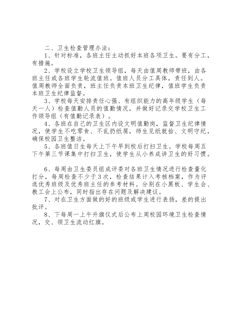 学校园环境卫生检查评比规章制度 _第2页