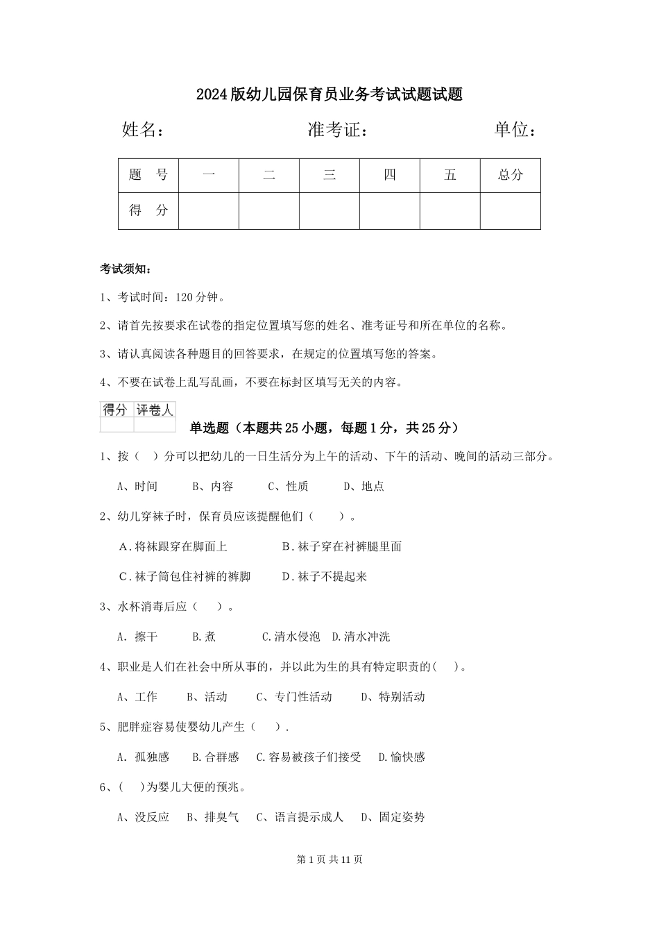 2024版幼儿园保育员业务考试试题试题_第1页