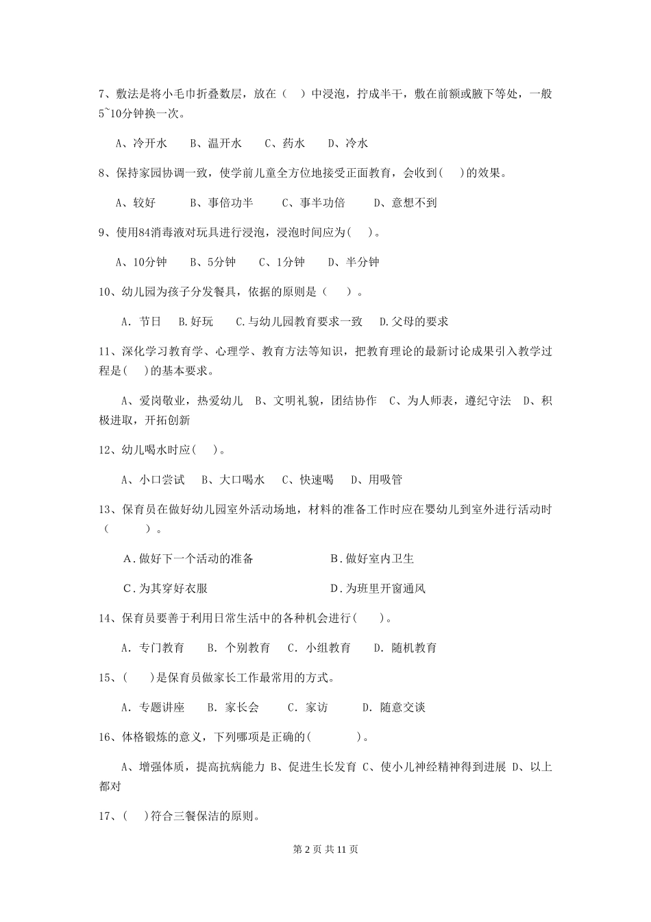 2024版幼儿园保育员业务考试试题试题_第2页
