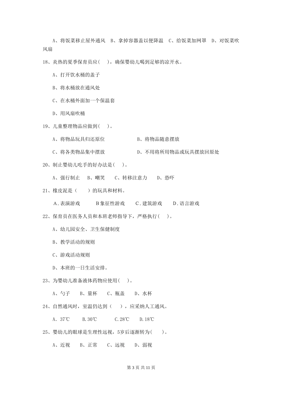 2024版幼儿园保育员业务考试试题试题_第3页