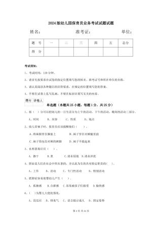 2024版幼儿园保育员业务考试试题试题