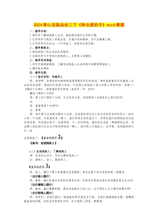2024春山东版品社三下《伸出爱的手》word教案