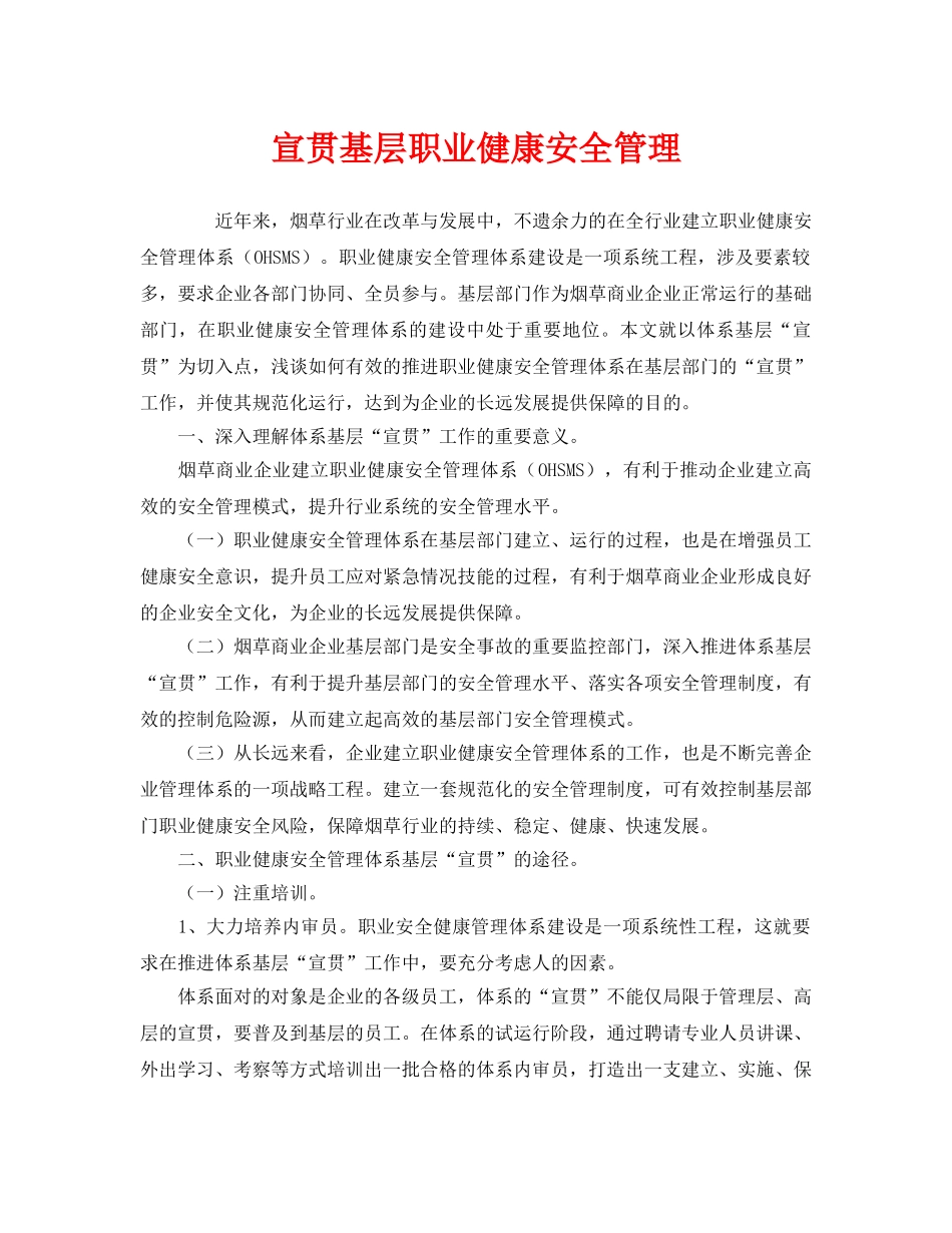 《管理体系》之宣贯基层职业健康安全管理 _第1页