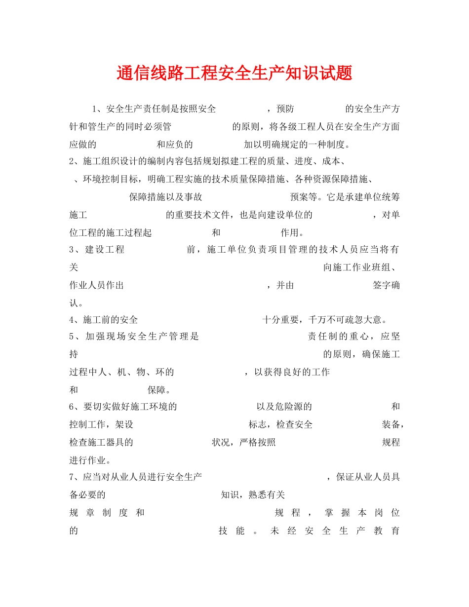 《安全教育》之通信线路工程安全生产知识试题 _第1页