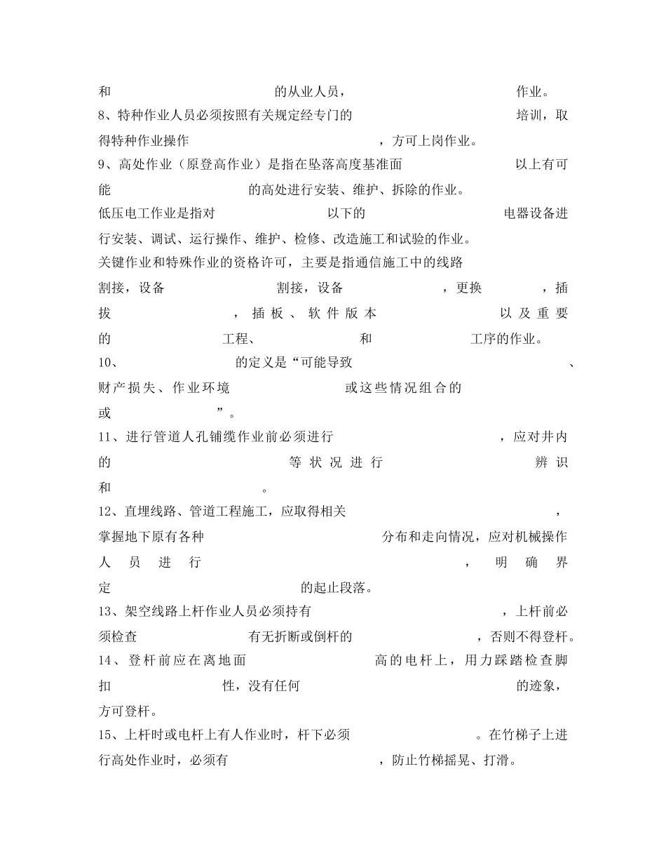 《安全教育》之通信线路工程安全生产知识试题 _第2页