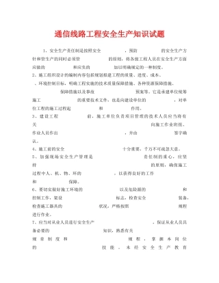 《安全教育》之通信线路工程安全生产知识试题 
