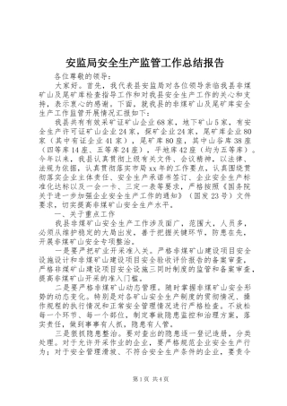 安监局安全生产监管工作总结报告