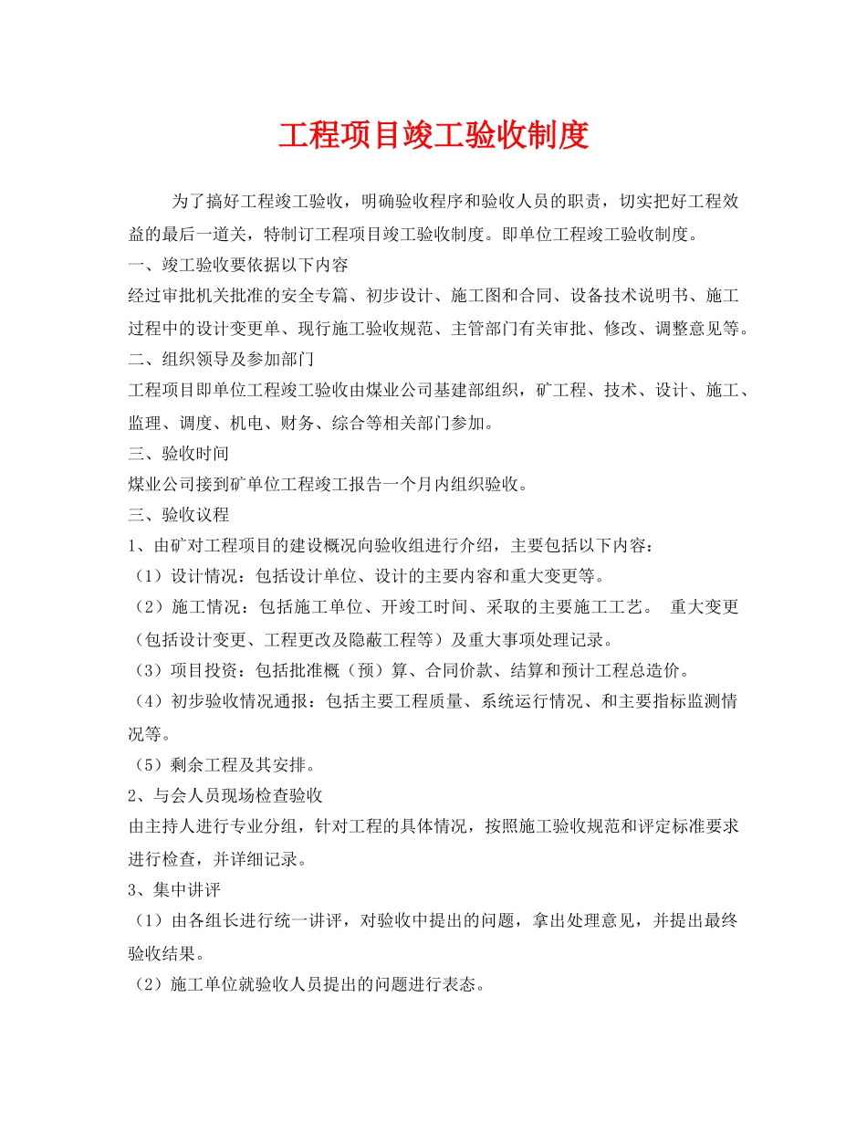 《安全管理制度》之工程项目竣工验收制度 _第1页