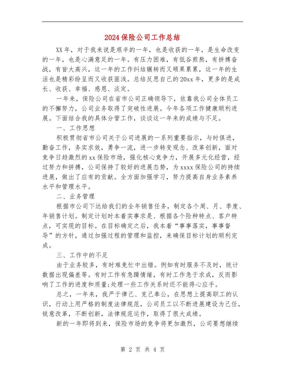 2024保险公司工作总结_第2页