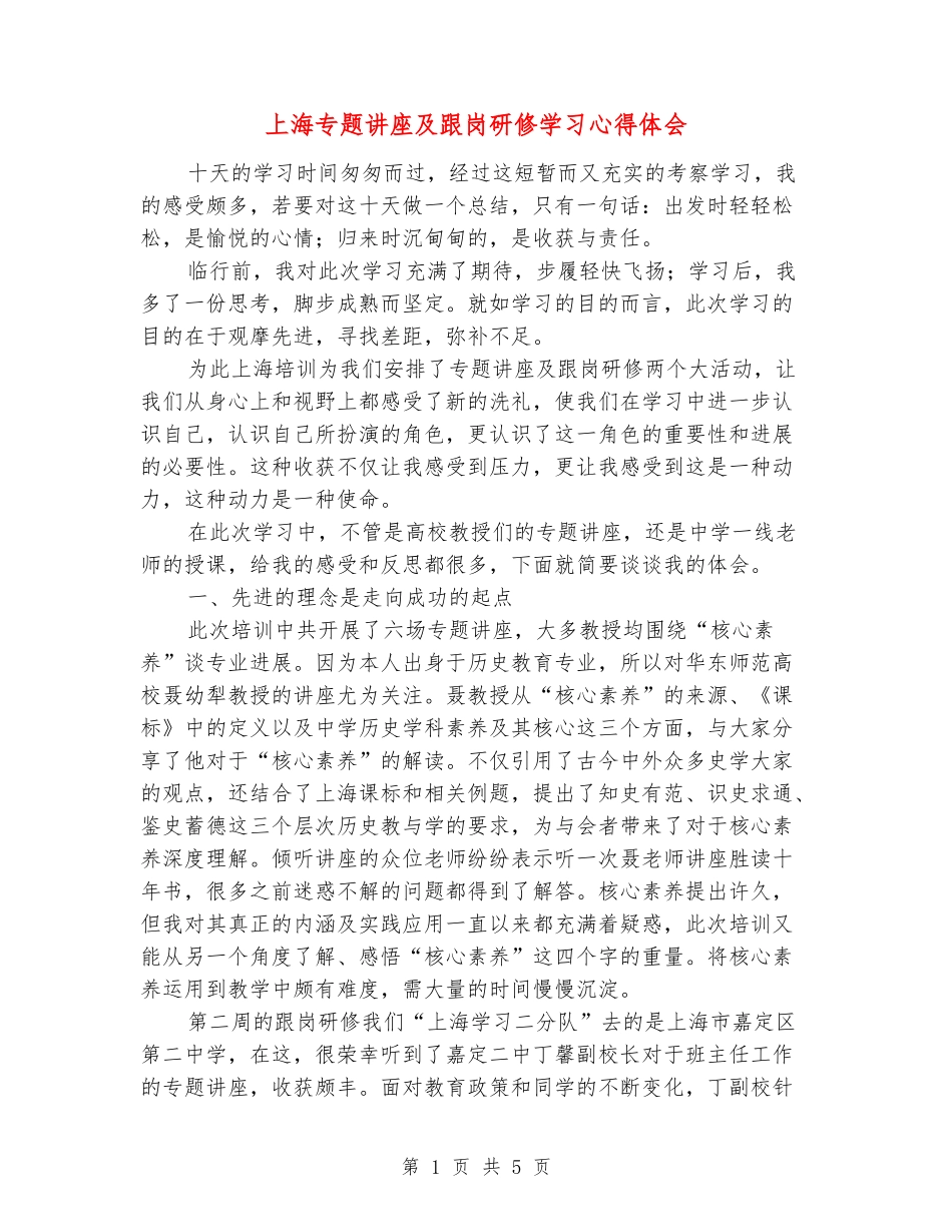 上海专题讲座及跟岗研修学习心得体会_第1页