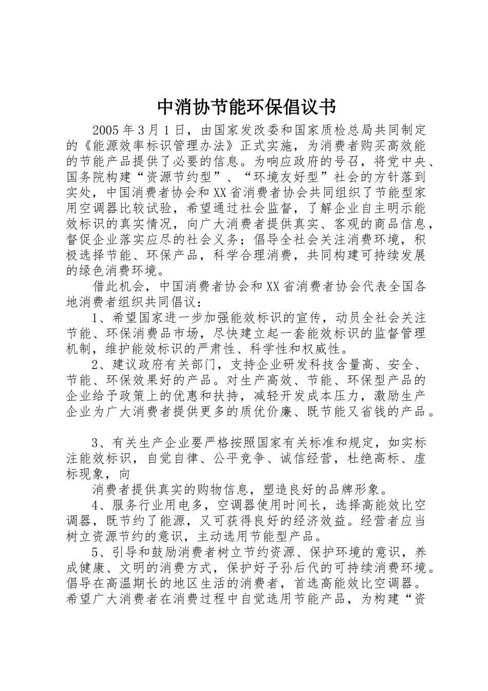 中消协节能环保倡议书范文_1_第1页
