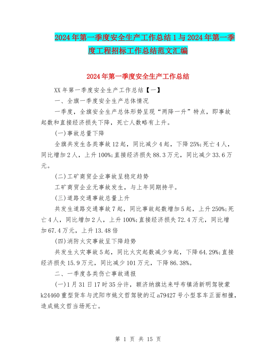2024年第一季度安全生产工作总结1与2024年第一季度工程招标工作总结范文汇编_第1页