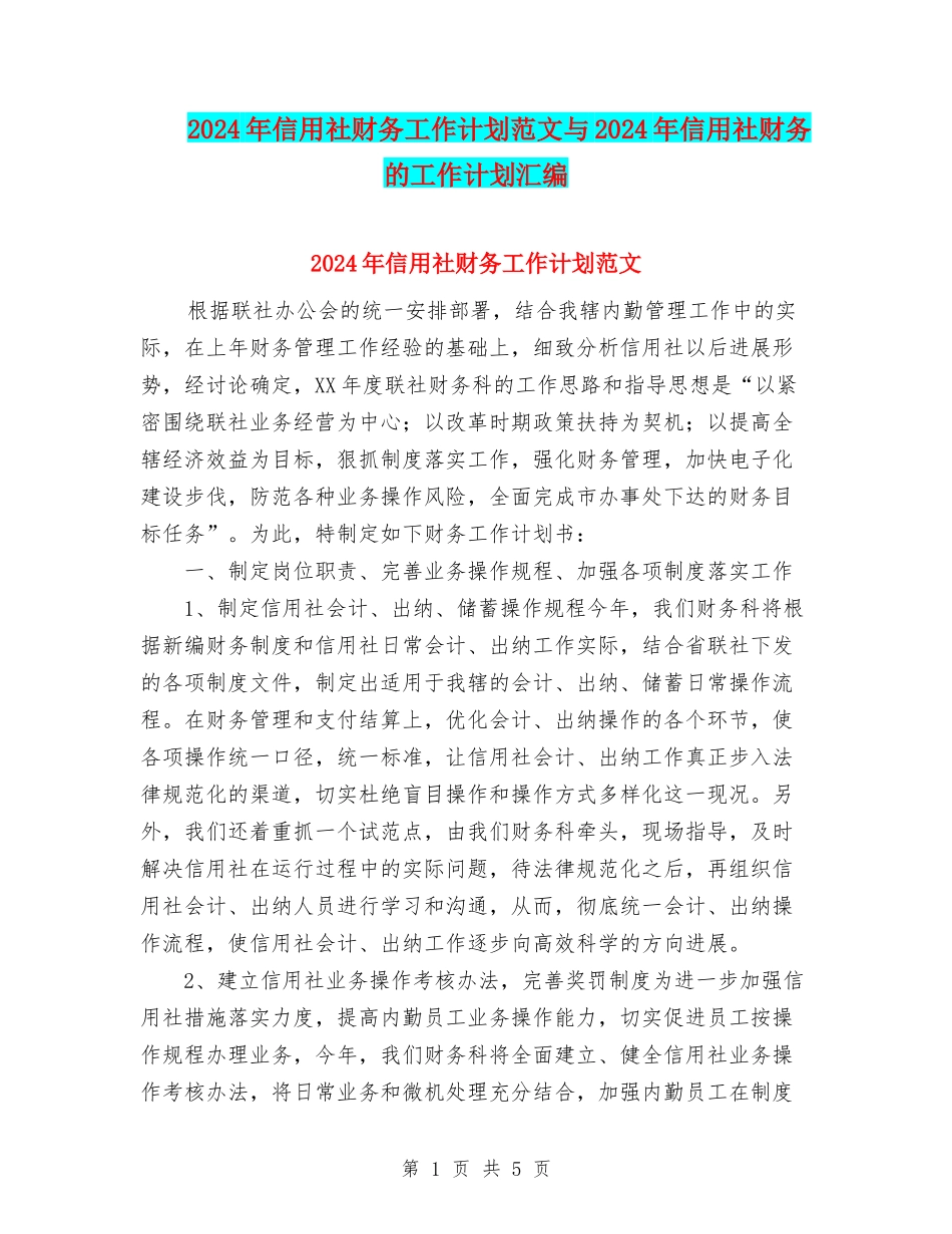 2024年信用社财务工作计划范文与2024年信用社财务的工作计划汇编_第1页