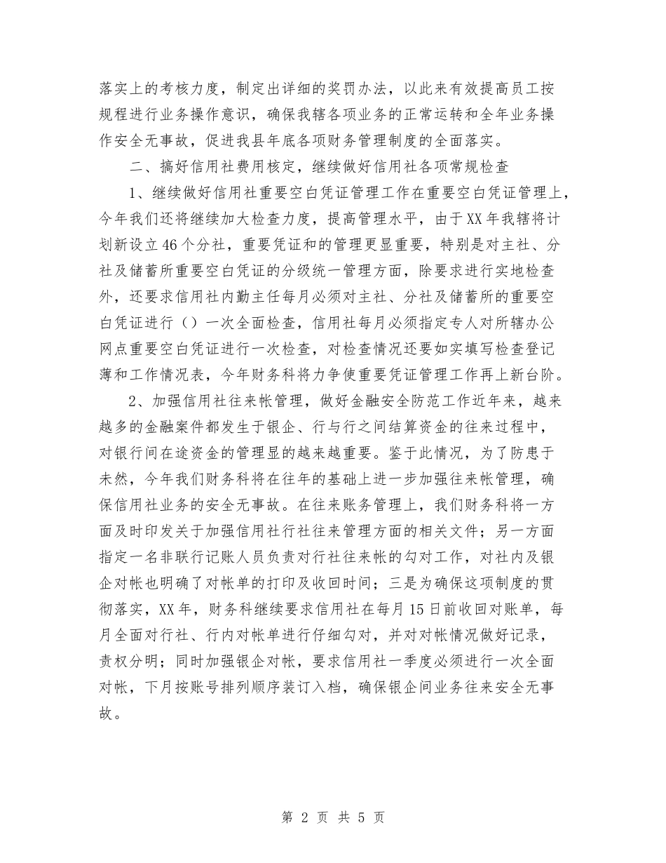 2024年信用社财务工作计划范文与2024年信用社财务的工作计划汇编_第2页