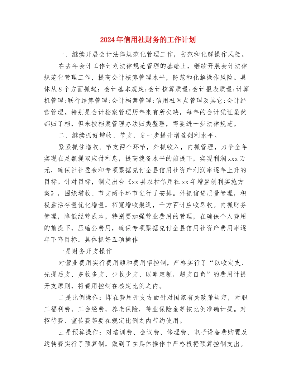 2024年信用社财务工作计划范文与2024年信用社财务的工作计划汇编_第3页