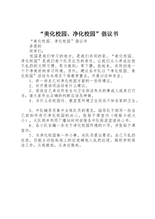 “美化校园、净化校园”倡议书范文