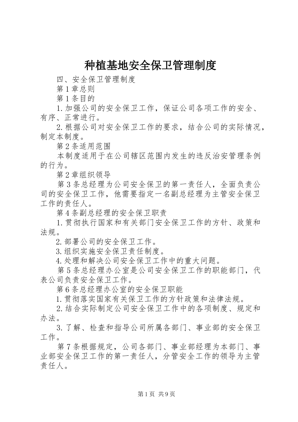 种植基地安全保卫管理规章制度  (2)_第1页
