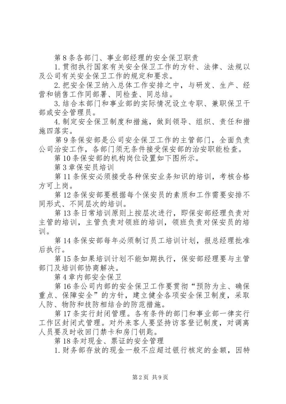 种植基地安全保卫管理规章制度  (2)_第2页