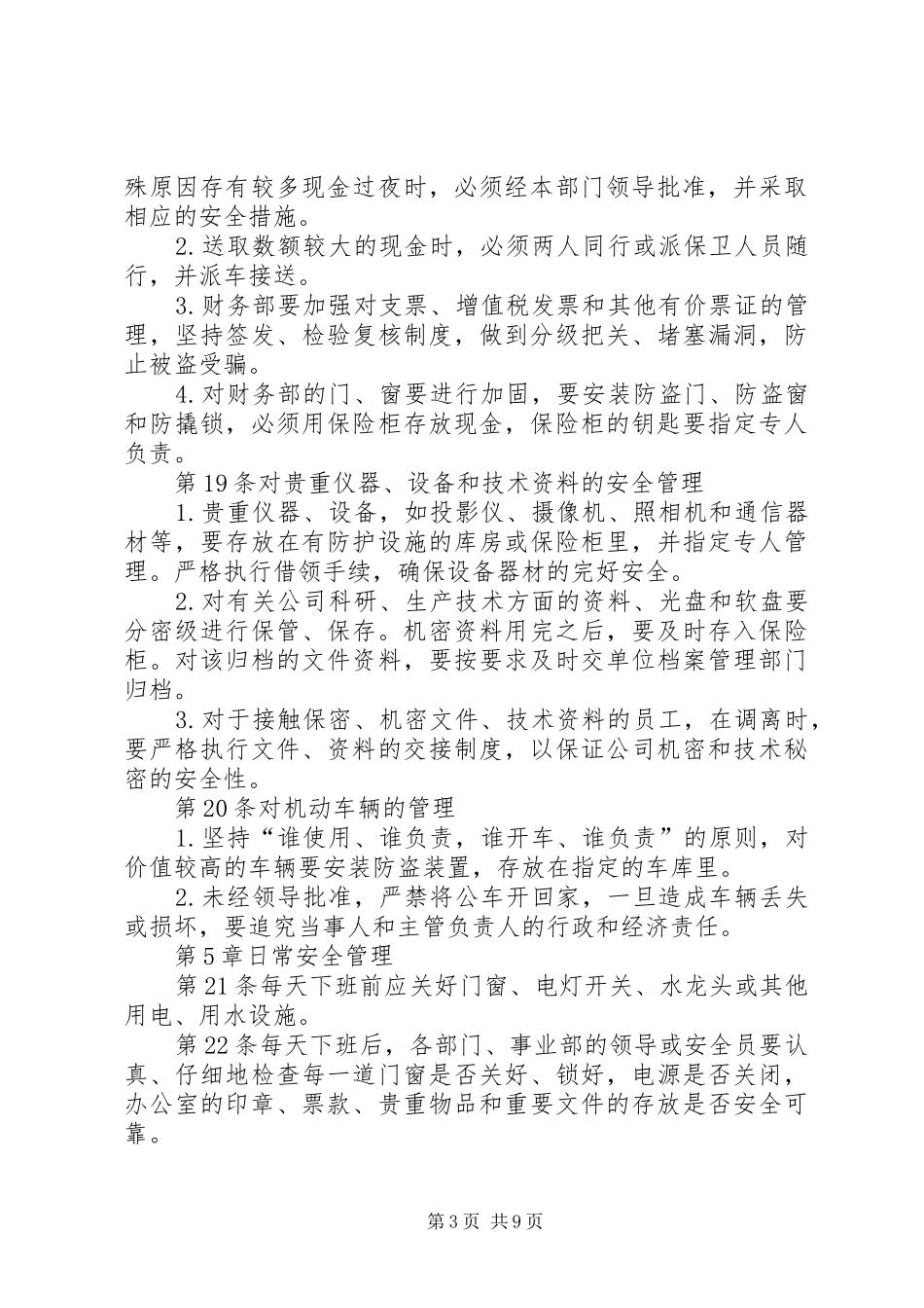 种植基地安全保卫管理规章制度  (2)_第3页