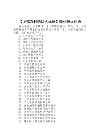 【乡镇农村的防火标语集锦】森林防火标语集锦