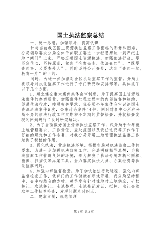 国土执法监察总结