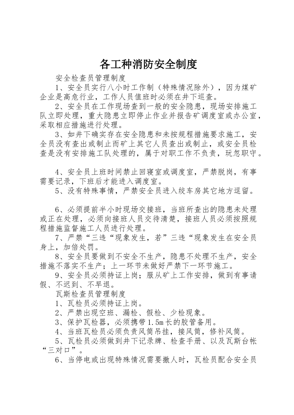 各工种消防安全规章制度 _第1页