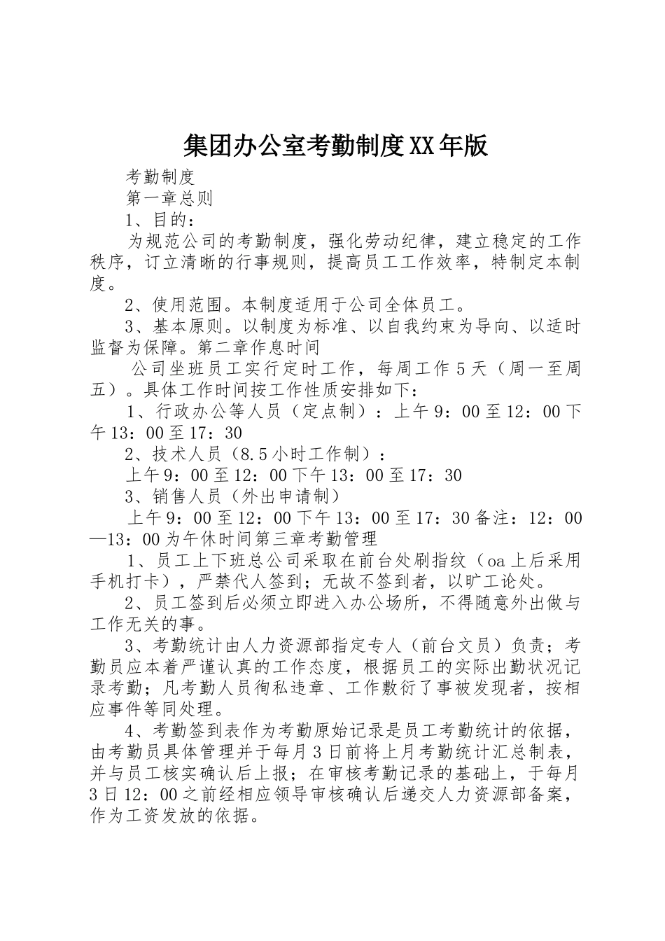 集团办公室考勤规章制度年版 _第1页