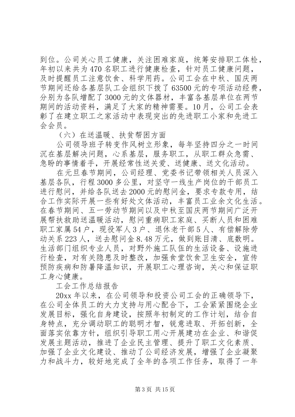 工会工作总结报告范文精选5篇_第3页