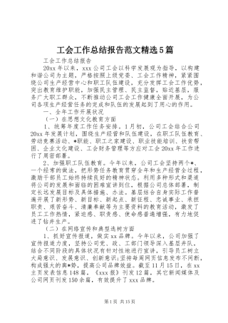 工会工作总结报告范文精选5篇