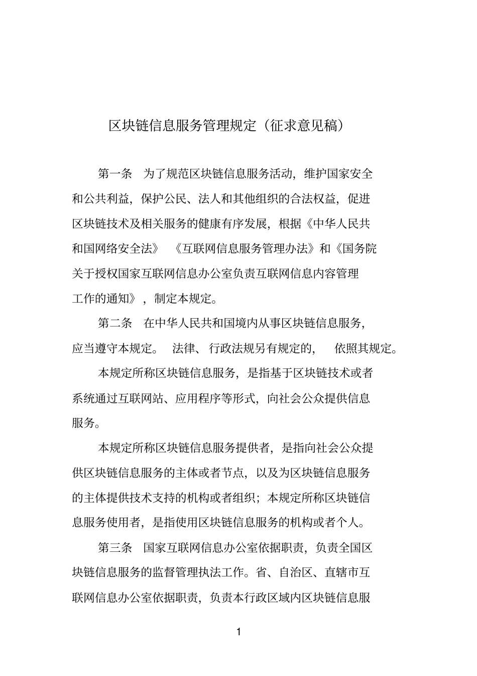 区块链信息服务管理规定_第1页