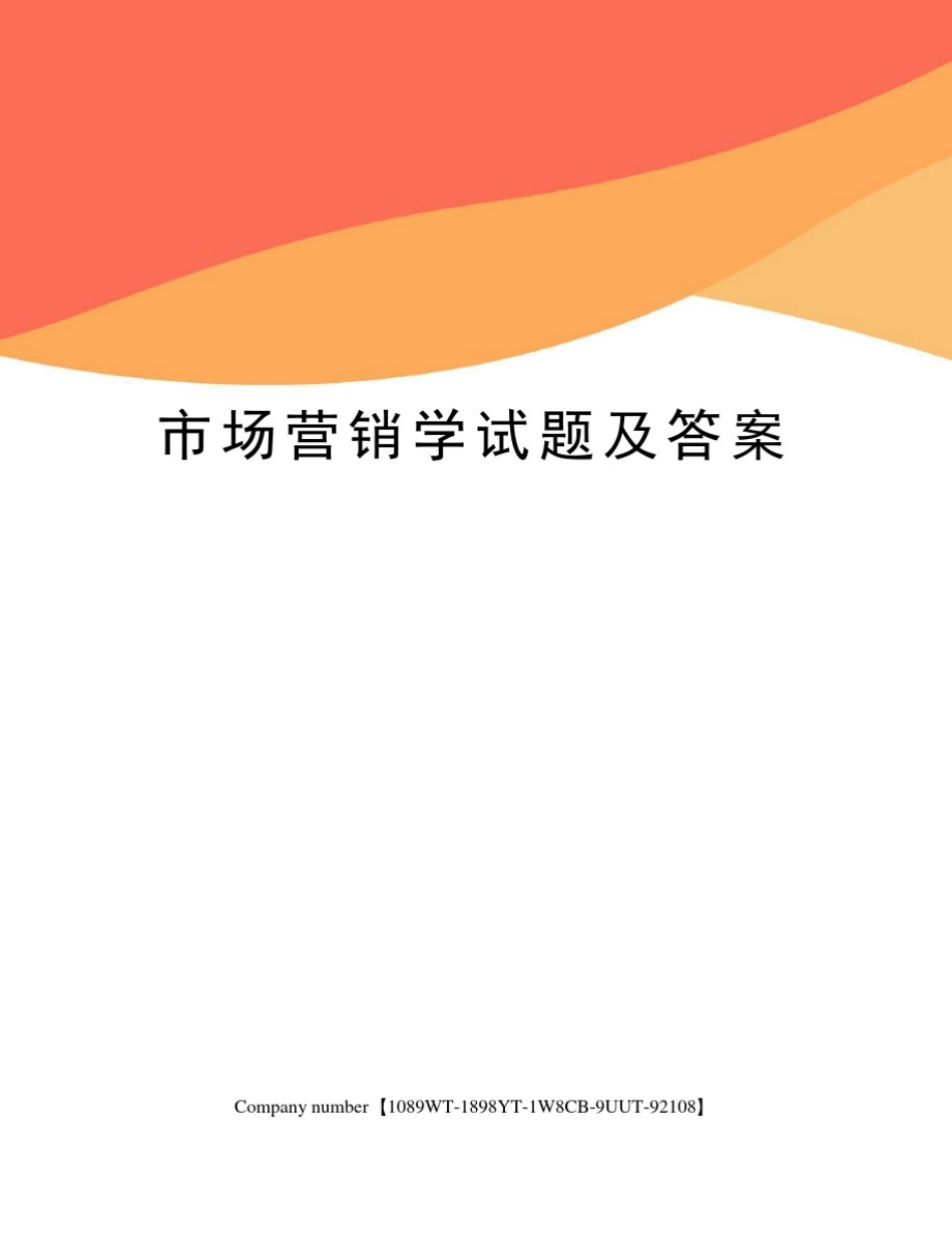 市场营销学试题及答案精选版_第1页