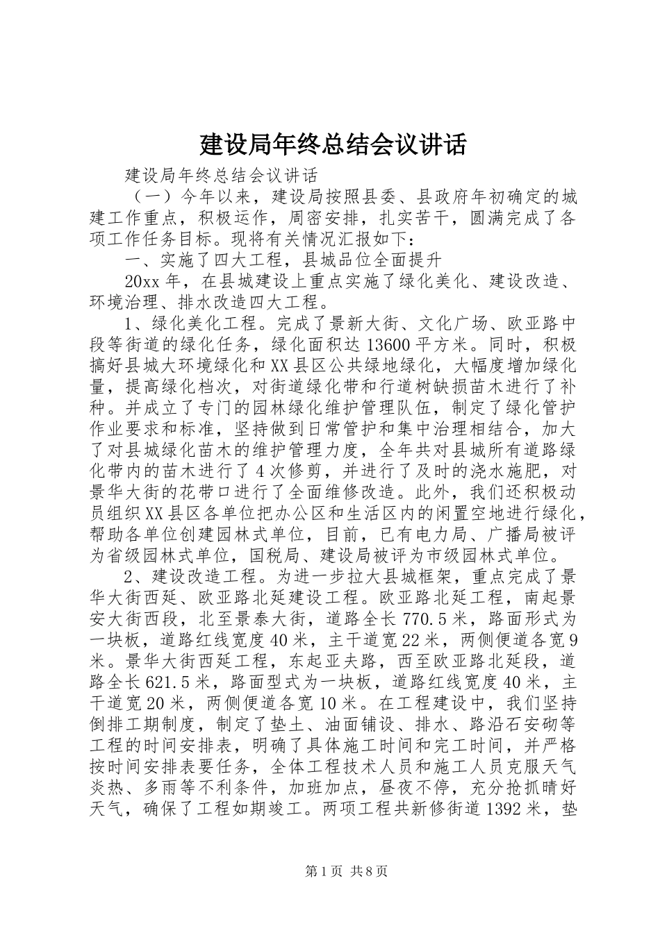建设局年终总结会议讲话_第1页