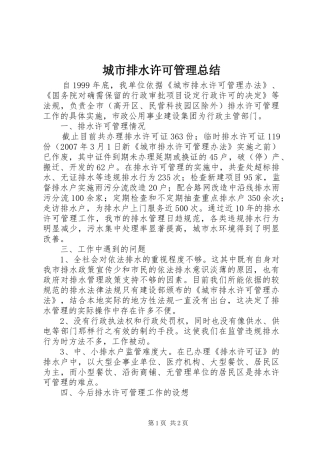 城市排水许可管理总结