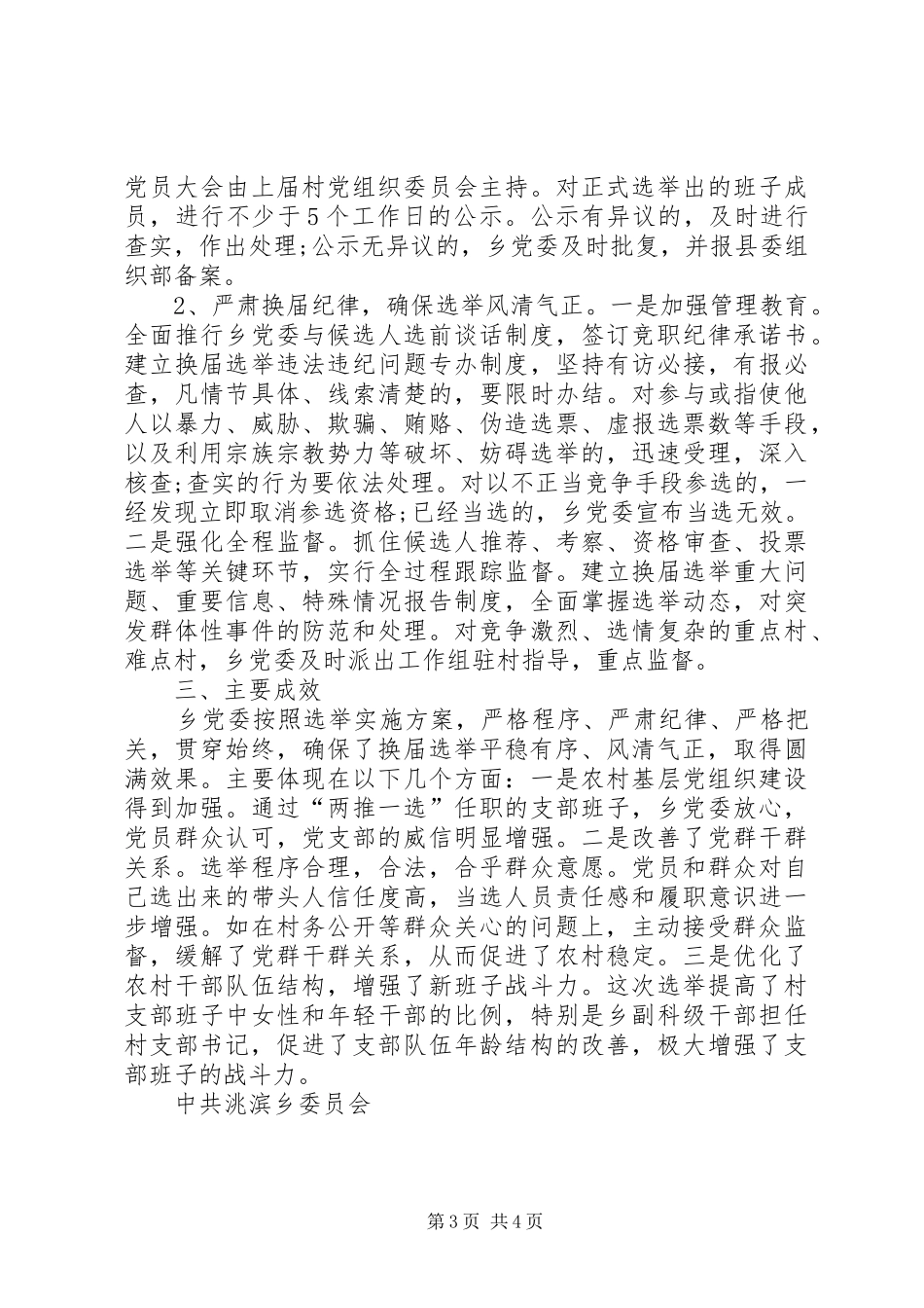 关于上报村党支部换届选举工作总结的报告_第3页