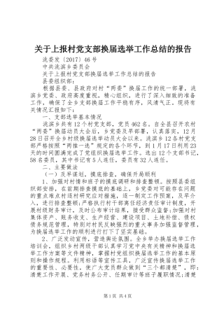 关于上报村党支部换届选举工作总结的报告