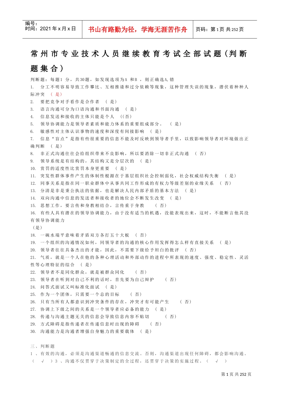 沟通与协调能力判断题大全_第1页