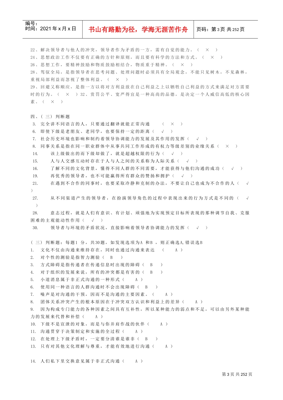 沟通与协调能力判断题大全_第3页