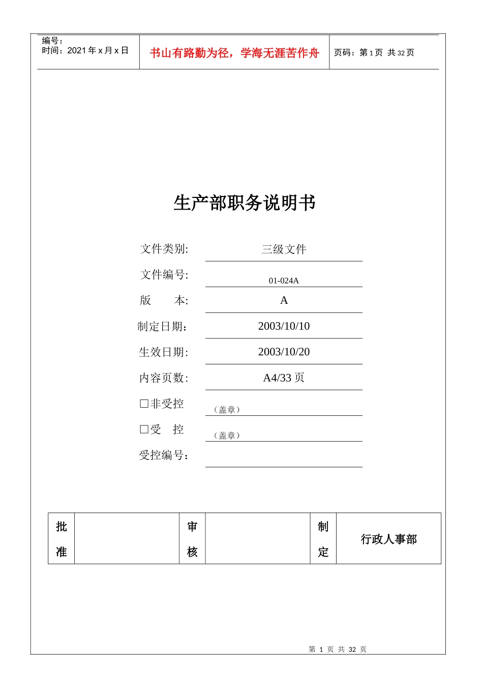 生产部员工职务说明书手册_第1页