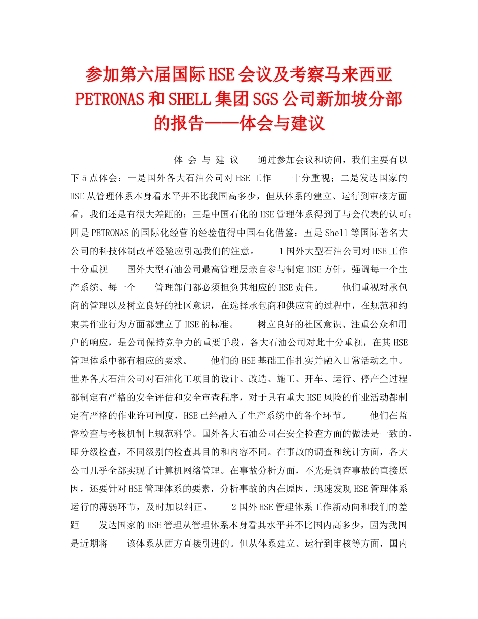 《管理体系》之参加第六届国际HSE会议及考察马来西亚PETRONAS和SHELL集团SGS公司新加坡分部的报告——体会与建议 _第1页