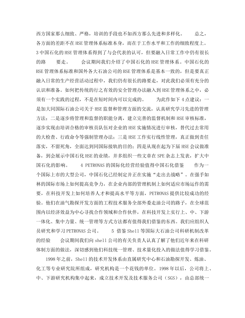 《管理体系》之参加第六届国际HSE会议及考察马来西亚PETRONAS和SHELL集团SGS公司新加坡分部的报告——体会与建议 _第3页