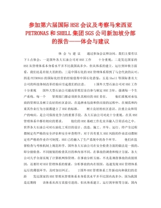 《管理体系》之参加第六届国际HSE会议及考察马来西亚PETRONAS和SHELL集团SGS公司新加坡分部的报告——体会与建议 